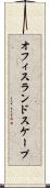 オフィス・ランドスケープ Scroll