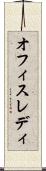 オフィスレディ Scroll