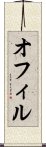 オフィル Scroll