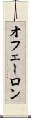オフェーロン Scroll