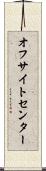 オフサイトセンター Scroll