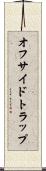 オフサイドトラップ Scroll