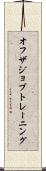 オフザジョブトレーニング Scroll