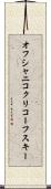 オフシャニコクリコーフスキー Scroll