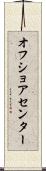 オフ・ショア・センター Scroll