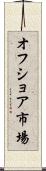 オフショア市場 Scroll