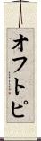 オフトピ Scroll
