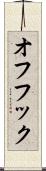 オフフック Scroll