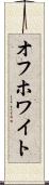オフホワイト Scroll