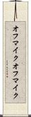 オフマイク Scroll