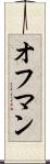 オフマン Scroll