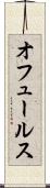 オフュールス Scroll
