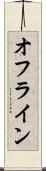 オフライン Scroll