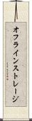 オフライン・ストレージ Scroll