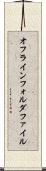 オフラインフォルダファイル Scroll