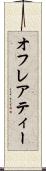 オフレアティー Scroll