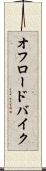 オフロードバイク Scroll