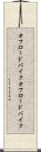 オフロードバイク Scroll