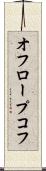 オフロープコフ Scroll
