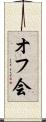オフ会 Scroll