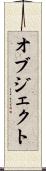 オブジェクト Scroll