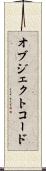 オブジェクトコード Scroll