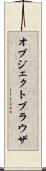 オブジェクトブラウザ Scroll