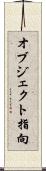 オブジェクト指向 Scroll