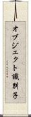 オブジェクト識別子 Scroll