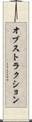 オブストラクション Scroll