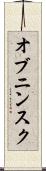 オブニンスク Scroll