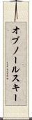 オブノールスキー Scroll