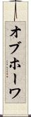 オブホーワ Scroll