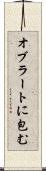 オブラートに包む Scroll