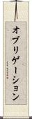オブリゲーション Scroll