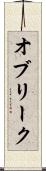 オブリーク Scroll