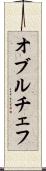 オブルチェフ Scroll