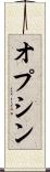 オプシン Scroll