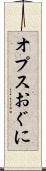 オプスおぐに Scroll
