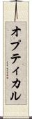 オプティカル Scroll
