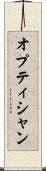オプティシャン Scroll