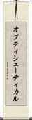 オプティシューティカル Scroll
