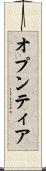 オプンティア Scroll