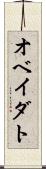 オベイダト Scroll