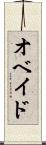 オベイド Scroll