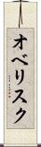 オベリスク Scroll