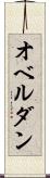 オベルダン Scroll