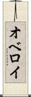 オベロイ Scroll