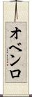 オベンロ Scroll
