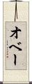 オベー Scroll